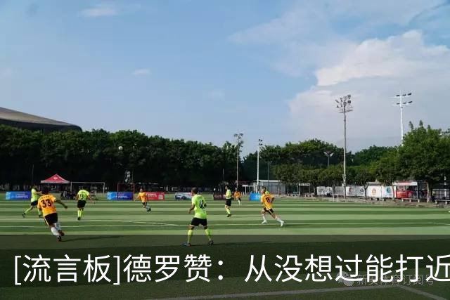 [流言板]德罗赞：从没想过能打近20年，健康与自律是生涯长青的关键